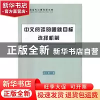 正版 中文阅读的眼跳目标选择机制 孟红霞 著 世界图书出版公司 9