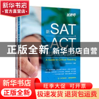 正版 新SAT&新ACT批判性阅读法 张弢,杨云波 大连理工大学出版社