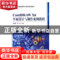 正版 CorelDRAW X6平面设计与制作案例教程 黄玮雯,张磊 机械工业