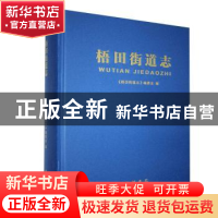 正版 梧田街道志 《梧田街道志》编委会 线装书局 9787512037250