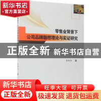 正版 零售业背景下公司品牌联想理论与实证研究 李鹏举著 西南交