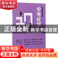 正版 中考化学30个常见易错点/中考满分复习方案 编者:魏明贵//金