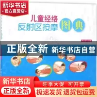 正版 儿童经络反射区按摩图典 周立群 中国中医药出版社 97875132