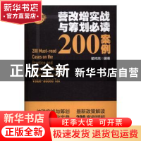正版 营改增实战与筹划必读200案例 翟纯垲编著 中国市场出版社 9