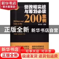 正版 营改增实战与筹划必读200案例 翟纯垲编著 中国市场出版社 9