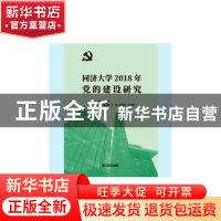 正版 同济大学2018年党的建设研究 冯身洪主编 同济大学出版社 97