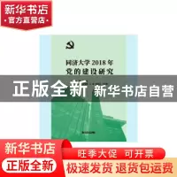 正版 同济大学2018年党的建设研究 冯身洪主编 同济大学出版社 97