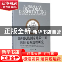 正版 缅甸民族国家建设中的族际关系治理研究 钟贵峰 中国社会科