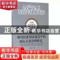 正版 缅甸民族国家建设中的族际关系治理研究 钟贵峰 中国社会科