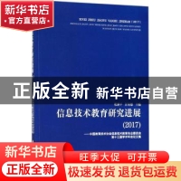 正版 信息技术教育研究进展:2017:中国教育技术协会信息技术教育