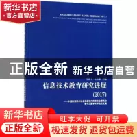 正版 信息技术教育研究进展:2017:中国教育技术协会信息技术教育
