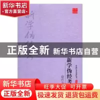 正版 新学伪经考 康有为 著 吉林出版集团有限责任公司 97875581