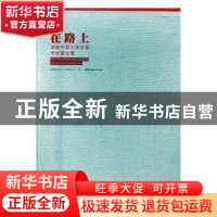 正版 在路上:湖南中青年美术家学术提名展(全2册) 湖南省文学艺