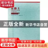 正版 在路上:湖南中青年美术家学术提名展(全2册) 湖南省文学艺