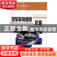正版 汽车车身维修技能 刘艳飞,郭魁主编 科学出版社 9787030438