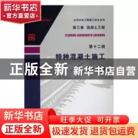 正版 特种混凝土施工 吕芝林等编著 中国水利水电出版社 97875170