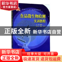 正版 食品微生物检测实训教程 陈江萍主编 浙江大学出版社 978730