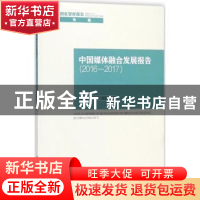 正版 中国媒体融合发展报告:2016-2017:2016-2017 唐绪军,黄楚新