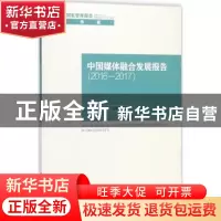 正版 中国媒体融合发展报告:2016-2017:2016-2017 唐绪军,黄楚新