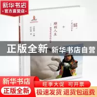 正版 雕刻人生:雕塑家雷宜锌的故事 纪红建著 希望出版社 9787537