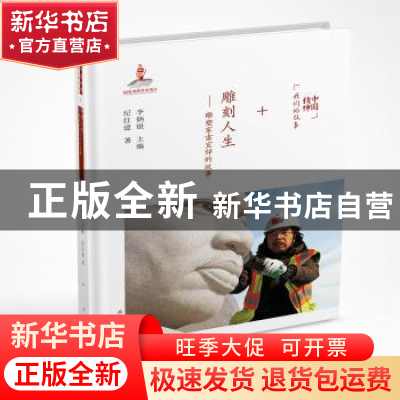 正版 雕刻人生:雕塑家雷宜锌的故事 纪红建著 希望出版社 9787537