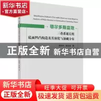 正版 鄂尔多斯盆地三叠系延长组底面凹凸构造及其演化与油藏分布