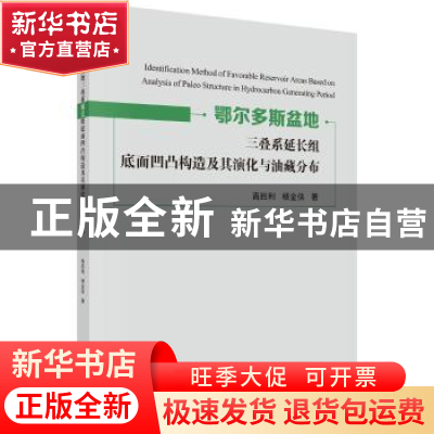 正版 鄂尔多斯盆地三叠系延长组底面凹凸构造及其演化与油藏分布