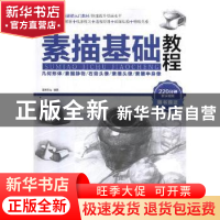 正版 素描基础教程 蓝博艺站编著 中国铁道出版社 9787113238513