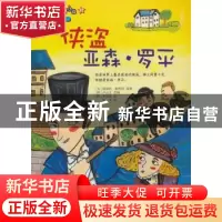 正版 侠盗亚森·罗平 (法)莫里斯·勒布朗原著 东方出版社 97875060