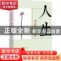 正版 人生不过一场爱 (美)刘墉著 北京联合出版公司 978755960510