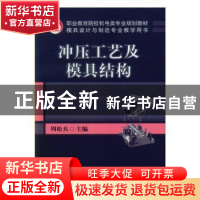 正版 冲压工艺及模具结构 周松兵 机械工业出版社 9787111270706