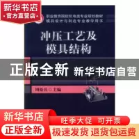 正版 冲压工艺及模具结构 周松兵 机械工业出版社 9787111270706