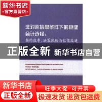 正版 非对称信息条件下的稳健会计选择:契约效率、决策风险与估
