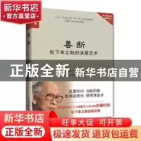 正版 善断:松下幸之助的决策艺术 [日]松下幸之助 人民邮电出版