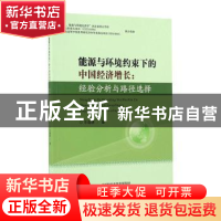 正版 能源与环境约束下的中国经济增长:经验分析与路径选择 牛晓