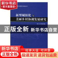 正版 新型城镇化美丽乡村协调发展研究 杨仁法,陈洪波主编 经济