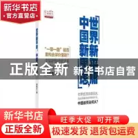 正版 世界新平庸,中国新思虑 何伟文 科学出版社 9787030527875