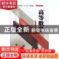 正版 高等数学 韩可众,郝尚田主编 中国海洋大学出版社 97875670