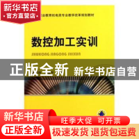 正版 数控加工实训(高等职业教育机电类专业教学改革规划教材) 编