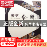 正版 奢享会所 深圳市博远空间文化发展有限公司 华中科技大学出