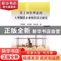 正版 基于协作理论的大型钢铁企业组织设计研究 李晓辉,张秋曼,