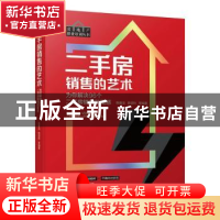 正版 二手房销售的艺术 为你解决96个二手房销售的困惑 陈春洁,