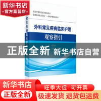 正版 外科常见疾病临床护理观察指引 伍淑文,廖培娇主编 科学出