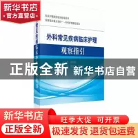 正版 外科常见疾病临床护理观察指引 伍淑文,廖培娇主编 科学出
