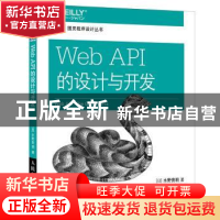 正版 Web API的设计与开发:the good parts [日]水野贵明 人民邮