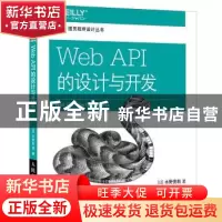 正版 Web API的设计与开发:the good parts [日]水野贵明 人民邮