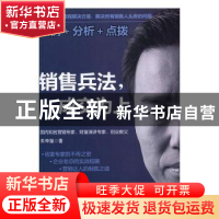 正版 销售兵法,成交为上 朱坤福著 中国财富出版社 978750476351
