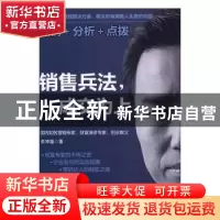 正版 销售兵法,成交为上 朱坤福著 中国财富出版社 978750476351