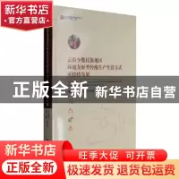 正版 云南少数民族地区环境友好型传统生产生活方式可持续发展 康