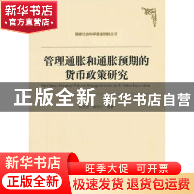 正版 管理通胀和通胀预期的货币政策研究 封思贤,蒋伏心等著 中